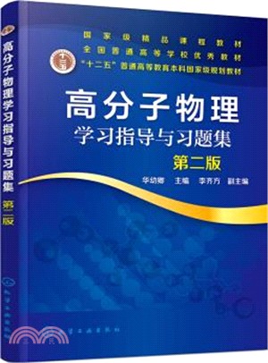 高分子物理學習指導與習題集(第二版)（簡體書）