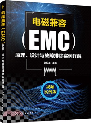 電磁相容(EMC)原理、設計與故障排除實例詳解(視頻實例版)（簡體書）