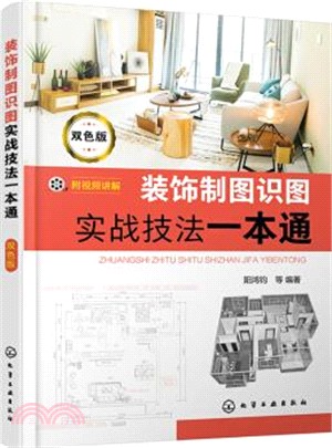 裝飾製圖識圖實戰技法一本通(雙色版)（簡體書）