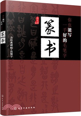 你也能寫一手好的毛筆字：篆書（簡體書）