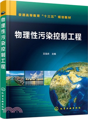 物理性污染控制工程（簡體書）