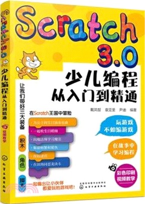 Scratch3.0少兒編程從入門到精通（簡體書）