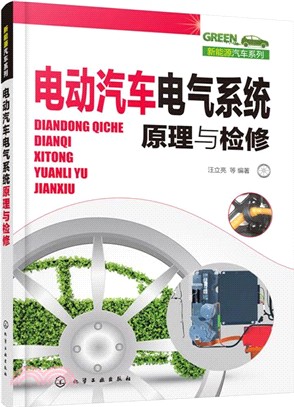 電動汽車電氣系統原理與檢修（簡體書）