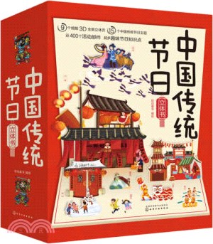 中國傳統節日立體書（簡體書）