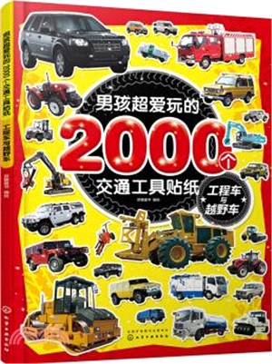 男孩超愛玩的2000個交通工具貼紙：工程車與越野車（簡體書）