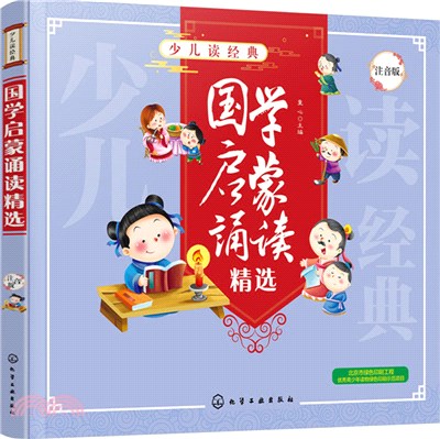 國學啟蒙誦讀精選(注音版)（簡體書）