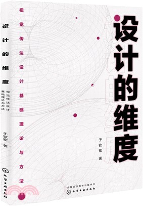 設計的維度：視覺傳達設計基礎理論與方法（簡體書）