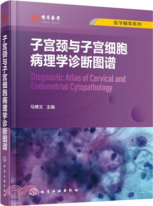 子宮頸與子宮細胞病理學診斷圖譜（簡體書）