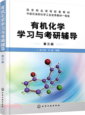 有機化學學習與考研輔導(第三版)（簡體書）