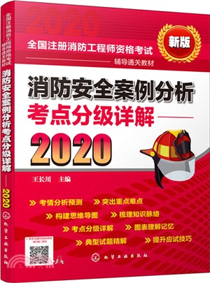 消防安全案例分析考點分級詳解(2020)（簡體書）