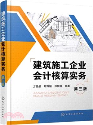 建築施工企業會計核算實務(第三版)（簡體書）