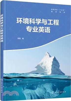 環境科學與工程專業英語（簡體書）