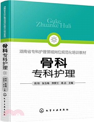 骨科專科護理（簡體書）