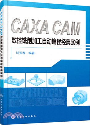 CAXA CAM 數控銑削加工自動編程經典實例（簡體書）