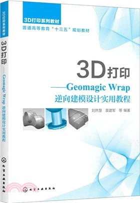 3D打印：Geomagic Wrap逆向建模設計實用教程（簡體書）