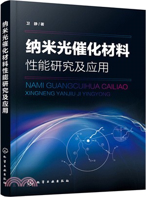 納米光催化材料性能研究及應用（簡體書）