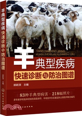 羊典型疾病快速診斷與防治圖譜（簡體書）