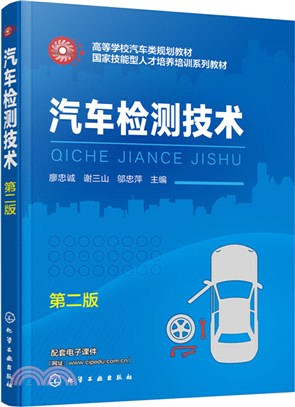 汽車檢測技術(第二版)（簡體書）