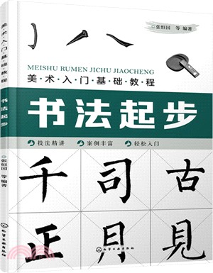 美術入門基礎教程：書法起步（簡體書）