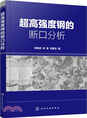 超高強度鋼的斷口分析（簡體書）