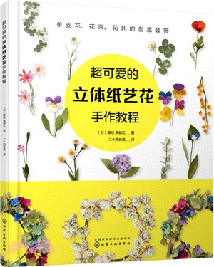 超可愛的立體紙藝花手作教程（簡體書）