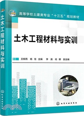 土木工程材料與實訓（簡體書）