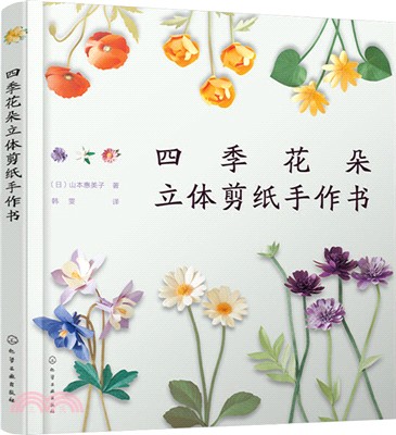 四季花朵立體剪紙手作書（簡體書）