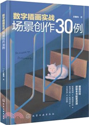 數字插畫實戰：場景創作30例（簡體書）