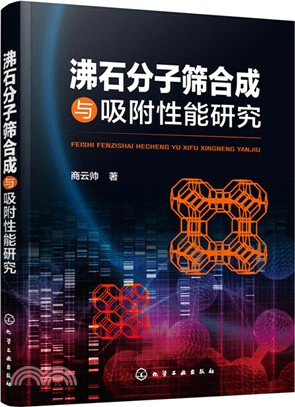 沸石分子篩合成與吸附性能研究（簡體書）