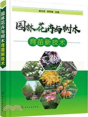 園林花卉與樹木育苗新技術（簡體書）