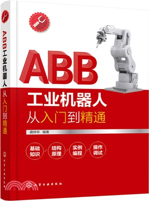 ABB工業機器人從入門到精通（簡體書）