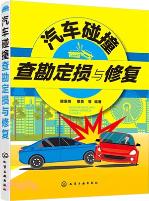 汽車碰撞查勘定損與修復（簡體書）