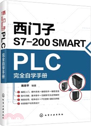 西門子S7-200 SMART PLC完全自學手冊（簡體書）