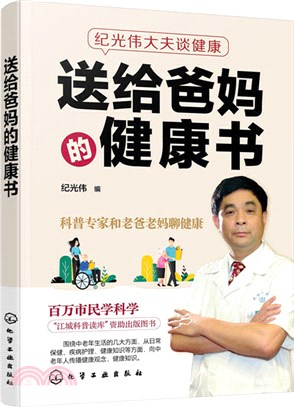 紀光偉大夫談健康：送給爸媽的健康書（簡體書）