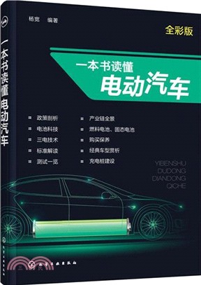 一本書讀懂電動汽車（簡體書）