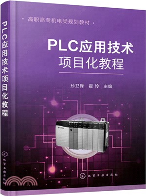 PLC應用技術項目化教程（簡體書）
