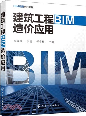 建築工程BIM造價應用（簡體書）