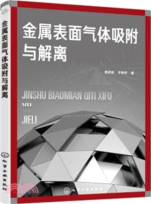 金屬表面氣體吸附與解離（簡體書）