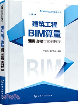 建築工程BIM算量通用流程與實例教程（簡體書）