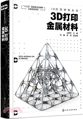 3D列印金屬材料（簡體書）