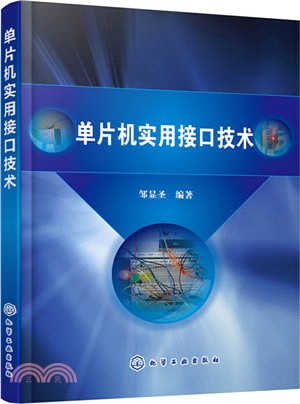 單片機實用接口技術（簡體書）