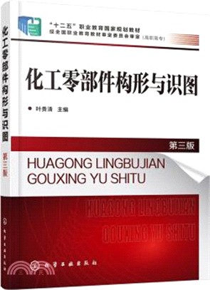 化工零部件構形與識圖(第三版)（簡體書）