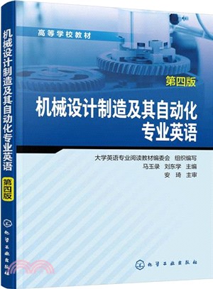 機械設計製造及其自動化專業英語(第四版)（簡體書）