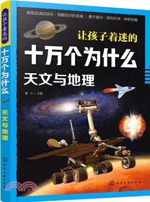 讓孩子著迷的十萬個為什麼：天文與地理（簡體書）