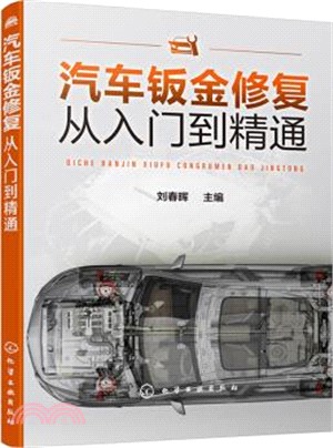 汽車鈑金修復從入門到精通（簡體書）