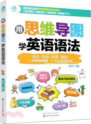 用思維導圖學英語語法（簡體書）