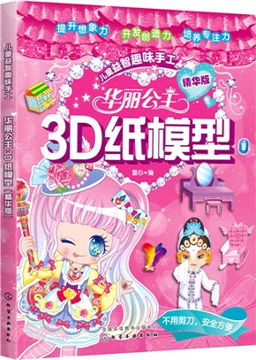 華麗公主3D紙模型(精華版)（簡體書）