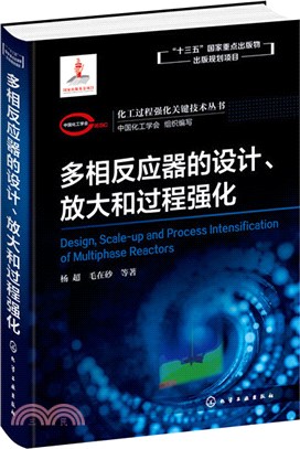 多相反應器的設計、放大和過程強化（簡體書）