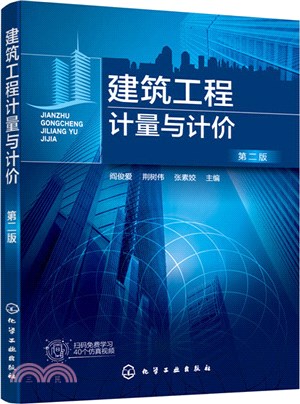 建築工程計量與計價(第二版)（簡體書）