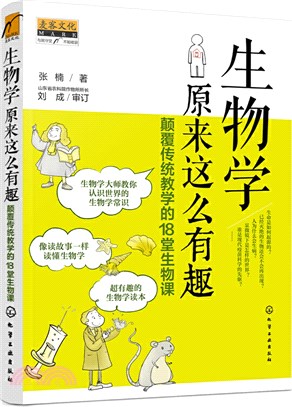 生物學原來這麼有趣：顛覆傳統教學的18堂生物課（簡體書）